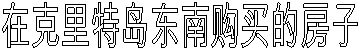 在克里特岛东南购买的房子